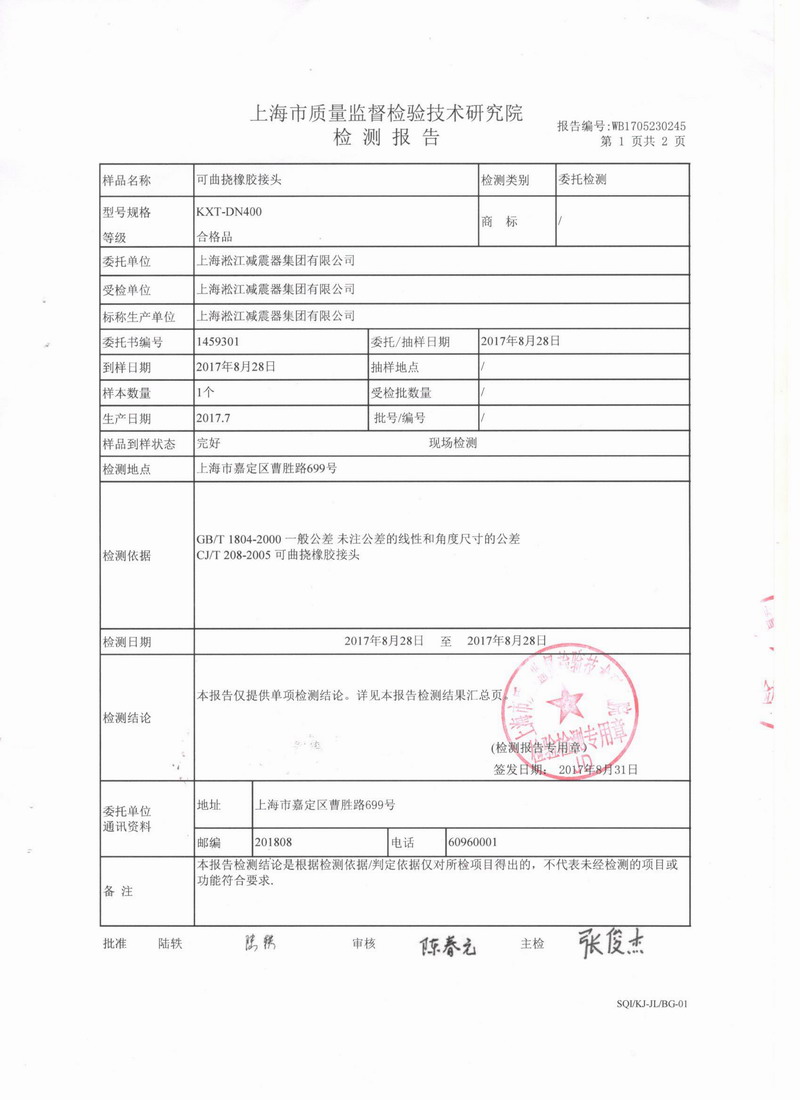 上海市质量监督检验技术研究院橡胶避震接头检测报告