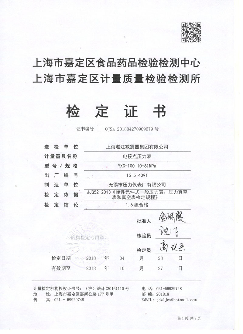 2018年橡胶伸缩节试压机电接点压力表鉴定证书
