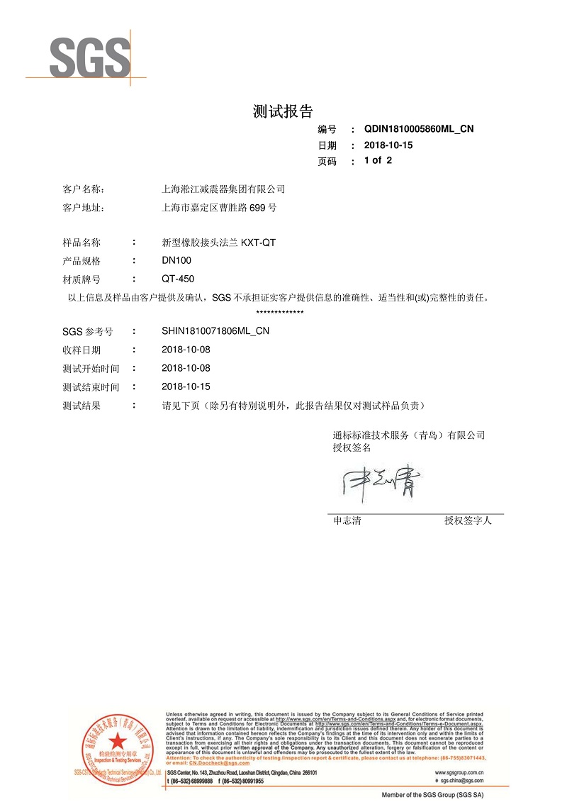 橡胶挠性接头兰QT450材质检测报告