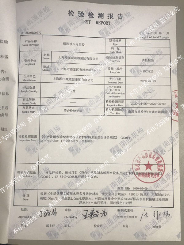 淞江集团橡胶柔性接头通过生活饮用水卫生标准检测