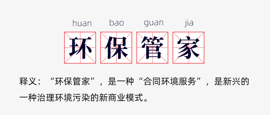 环评资质取消后,为什么“环保管家”火了? 环评资质取消后,为什么“环保管家”火了?